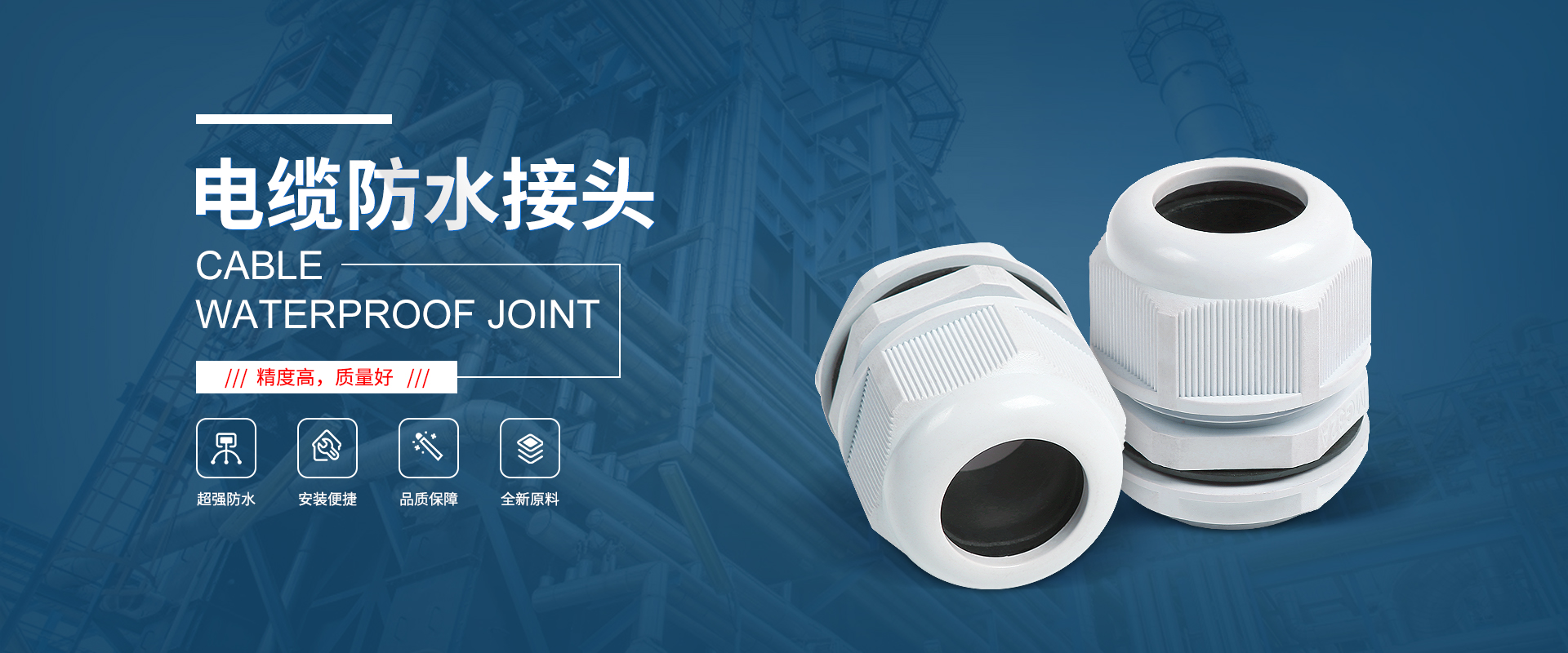 banner1 電纜接頭，防水接頭，電纜防水接頭