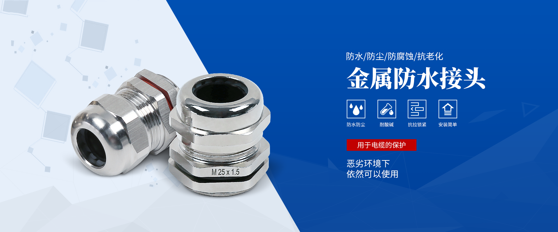 banner2 電纜接頭，防水接頭，電纜防水接頭